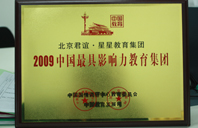 操逼网址站操2009年中国最具影响力教育集团